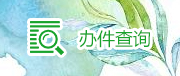 辦件查詢